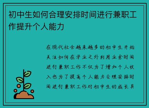 初中生如何合理安排时间进行兼职工作提升个人能力