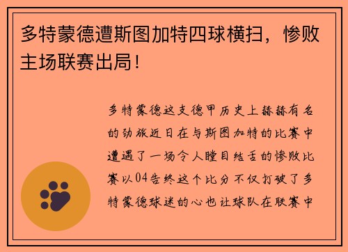 多特蒙德遭斯图加特四球横扫，惨败主场联赛出局！