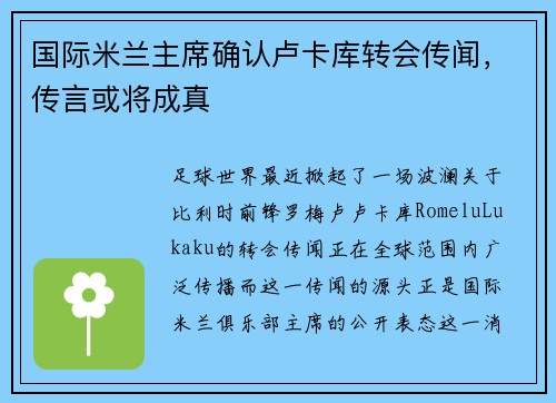 国际米兰主席确认卢卡库转会传闻，传言或将成真