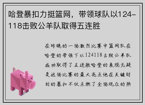 哈登暴扣力挺篮网，带领球队以124-118击败公羊队取得五连胜