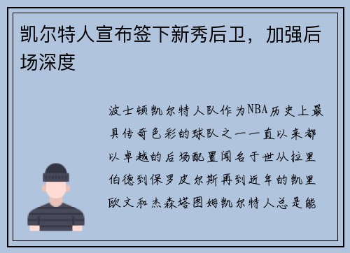 凯尔特人宣布签下新秀后卫，加强后场深度
