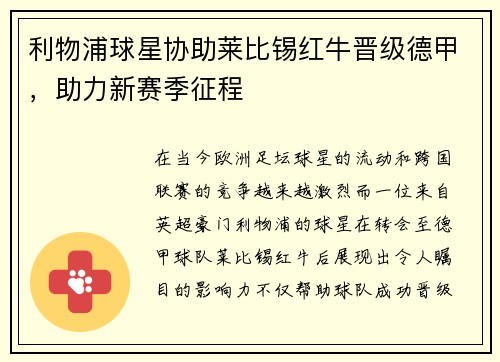 利物浦球星协助莱比锡红牛晋级德甲，助力新赛季征程