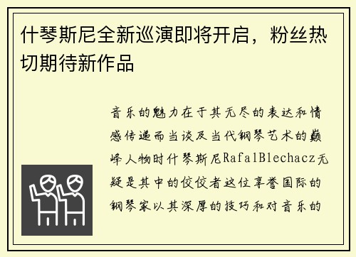 什琴斯尼全新巡演即将开启，粉丝热切期待新作品
