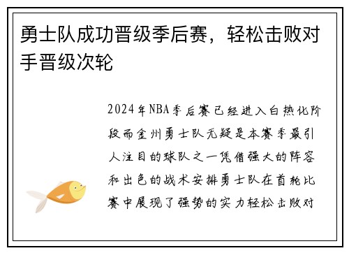勇士队成功晋级季后赛，轻松击败对手晋级次轮