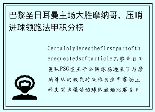 巴黎圣日耳曼主场大胜摩纳哥，压哨进球领跑法甲积分榜