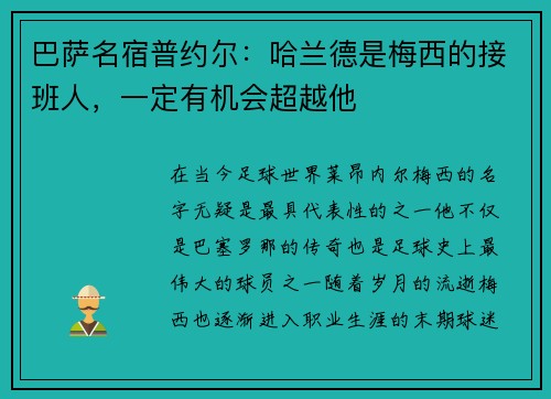 巴萨名宿普约尔：哈兰德是梅西的接班人，一定有机会超越他