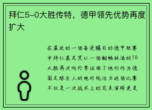 拜仁5-0大胜传特，德甲领先优势再度扩大