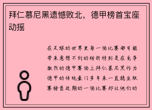 拜仁慕尼黑遗憾败北，德甲榜首宝座动摇