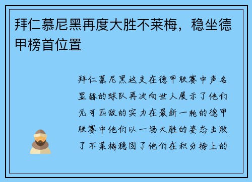 拜仁慕尼黑再度大胜不莱梅，稳坐德甲榜首位置