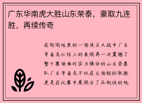 广东华南虎大胜山东荣泰，豪取九连胜，再续传奇