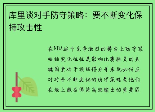 库里谈对手防守策略：要不断变化保持攻击性