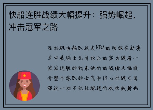 快船连胜战绩大幅提升：强势崛起，冲击冠军之路