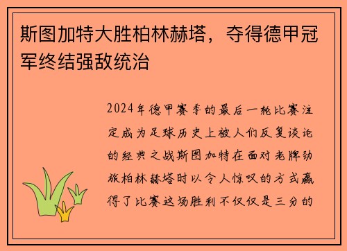 斯图加特大胜柏林赫塔，夺得德甲冠军终结强敌统治