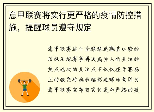 意甲联赛将实行更严格的疫情防控措施，提醒球员遵守规定