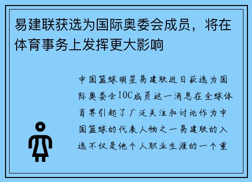 易建联获选为国际奥委会成员，将在体育事务上发挥更大影响