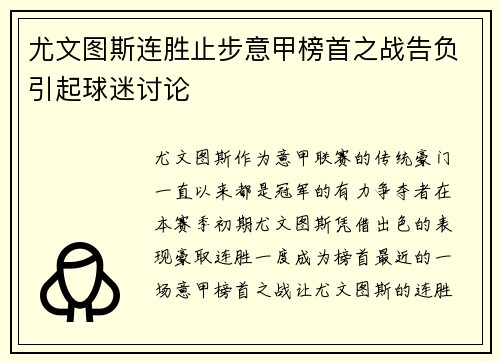 尤文图斯连胜止步意甲榜首之战告负引起球迷讨论