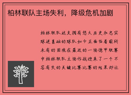 柏林联队主场失利，降级危机加剧