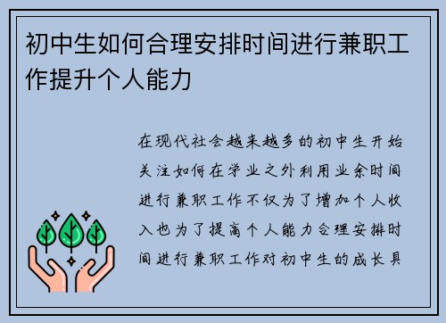 初中生如何合理安排时间进行兼职工作提升个人能力