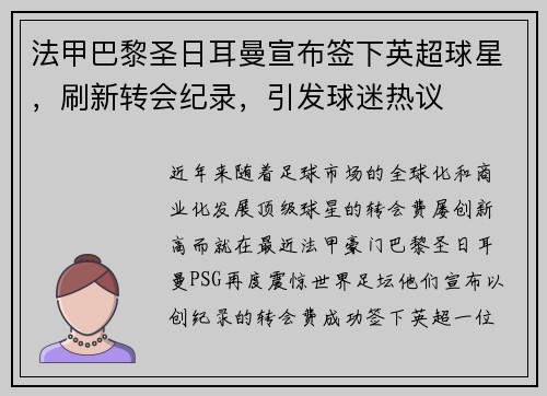 法甲巴黎圣日耳曼宣布签下英超球星，刷新转会纪录，引发球迷热议