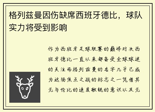格列兹曼因伤缺席西班牙德比，球队实力将受到影响