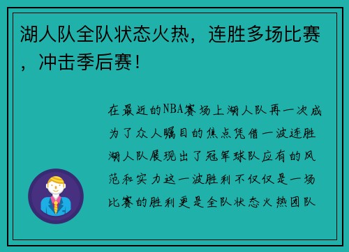 湖人队全队状态火热，连胜多场比赛，冲击季后赛！
