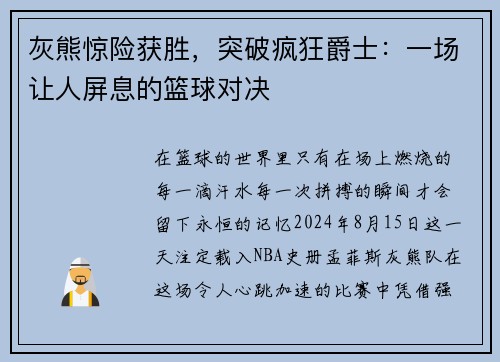 灰熊惊险获胜，突破疯狂爵士：一场让人屏息的篮球对决