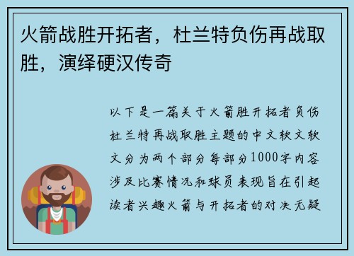火箭战胜开拓者，杜兰特负伤再战取胜，演绎硬汉传奇