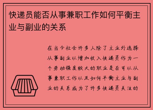快递员能否从事兼职工作如何平衡主业与副业的关系