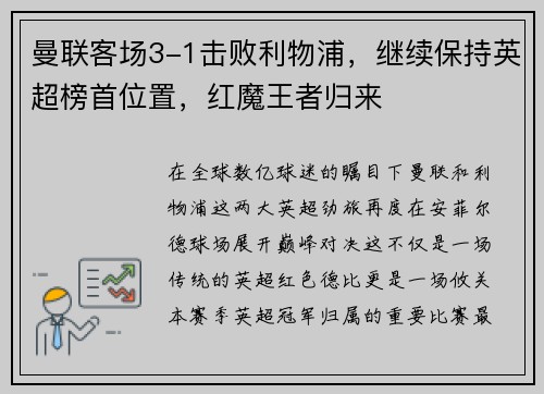 曼联客场3-1击败利物浦，继续保持英超榜首位置，红魔王者归来