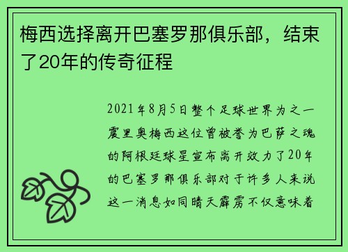 梅西选择离开巴塞罗那俱乐部，结束了20年的传奇征程