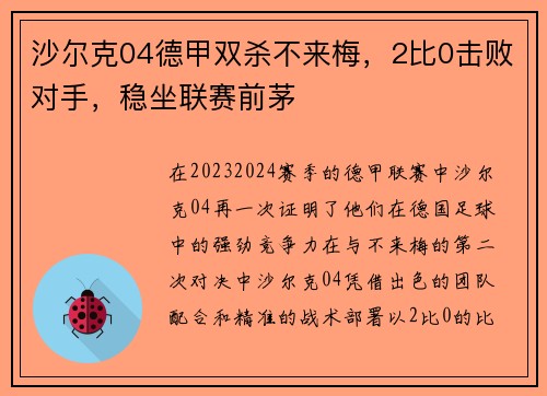沙尔克04德甲双杀不来梅，2比0击败对手，稳坐联赛前茅