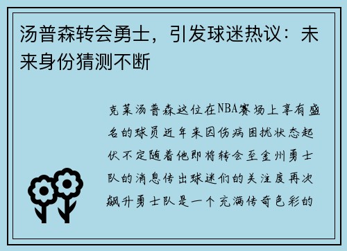 汤普森转会勇士，引发球迷热议：未来身份猜测不断