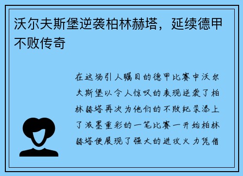 沃尔夫斯堡逆袭柏林赫塔，延续德甲不败传奇