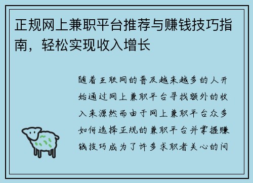 正规网上兼职平台推荐与赚钱技巧指南，轻松实现收入增长
