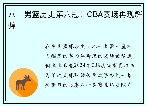 八一男篮历史第六冠！CBA赛场再现辉煌
