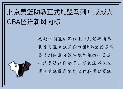 北京男篮助教正式加盟马刺！或成为CBA留洋新风向标