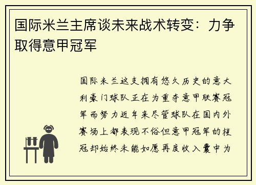 国际米兰主席谈未来战术转变：力争取得意甲冠军
