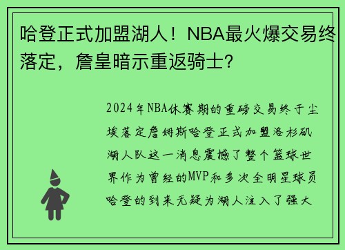 哈登正式加盟湖人！NBA最火爆交易终落定，詹皇暗示重返骑士？