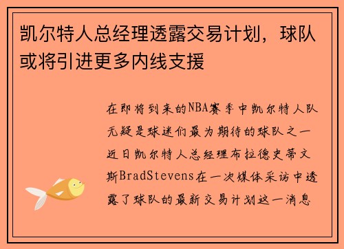 凯尔特人总经理透露交易计划，球队或将引进更多内线支援