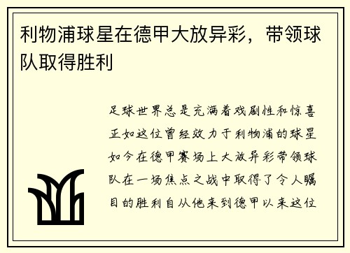 利物浦球星在德甲大放异彩，带领球队取得胜利
