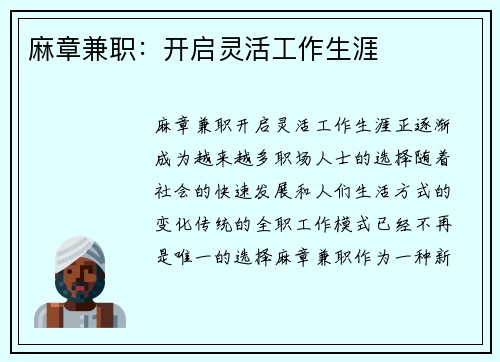 麻章兼职：开启灵活工作生涯
