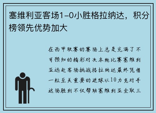 塞维利亚客场1-0小胜格拉纳达，积分榜领先优势加大