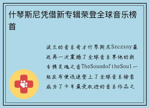 什琴斯尼凭借新专辑荣登全球音乐榜首