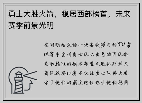 勇士大胜火箭，稳居西部榜首，未来赛季前景光明