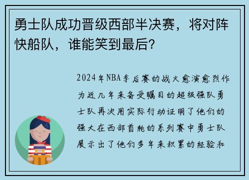 勇士队成功晋级西部半决赛，将对阵快船队，谁能笑到最后？