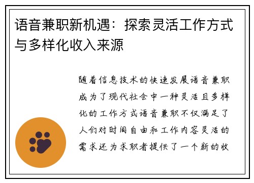 语音兼职新机遇：探索灵活工作方式与多样化收入来源