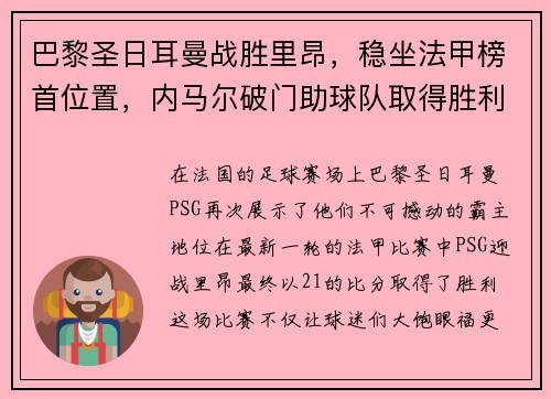 巴黎圣日耳曼战胜里昂，稳坐法甲榜首位置，内马尔破门助球队取得胜利