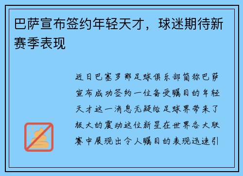 巴萨宣布签约年轻天才，球迷期待新赛季表现