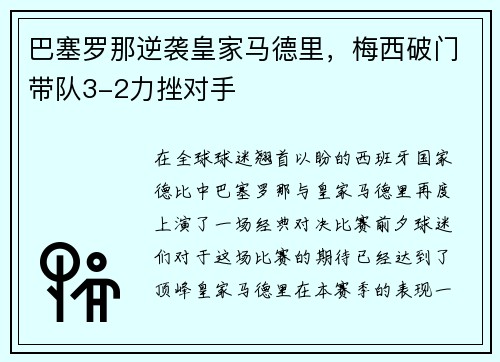 巴塞罗那逆袭皇家马德里，梅西破门带队3-2力挫对手