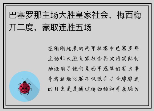 巴塞罗那主场大胜皇家社会，梅西梅开二度，豪取连胜五场